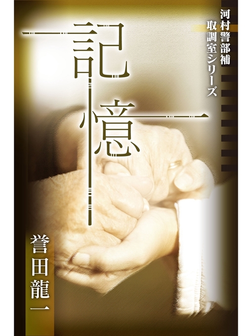 Title details for 記憶　河村警部補―取調室シリーズ by 誉田龍一 - Available